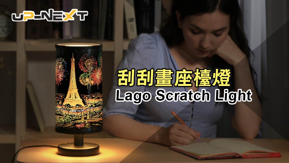 【聖誕禮物2018】韓國 Lago Scratch Light 刮刮畫座檯燈(刮刮燈) | Up-Next HK
