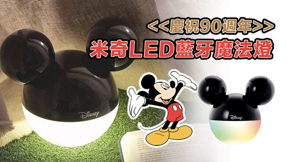 慶祝90週年 - 迪士尼米奇LED藍牙魔法燈床頭燈