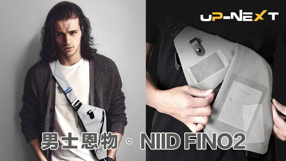 男士恩物。NIID FINO 2 槍袋款防水防盜收納包