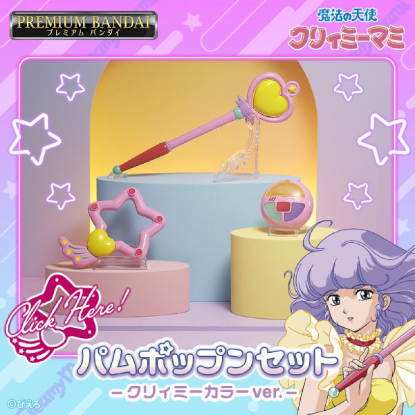 [PB] CREAMY MAMI pamupoppun set 我係小忌廉