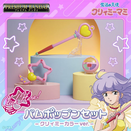 [PB] CREAMY MAMI pamupoppun set 我係小忌廉