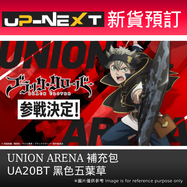 UNION ARENA Booster Pack Black Clover [UA20BT] (box of 16 packs) 黑色五葉草 卡牌