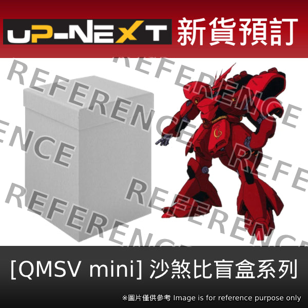 QMSV MINI SAZABI (box of 8) 機動戰士 高達 沙煞比 沙薩比 盲盒