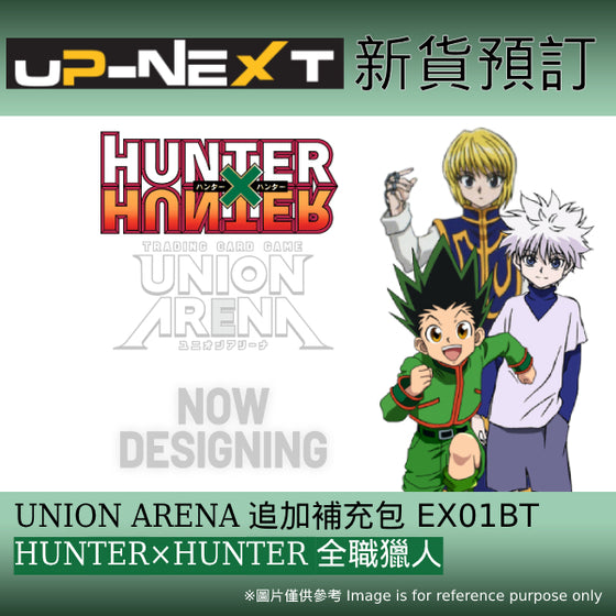 UNION ARENA Extra Booster Pack HUNTER×HUNTER【EX01BT】 (box of 12 packs) 全職獵人 卡牌