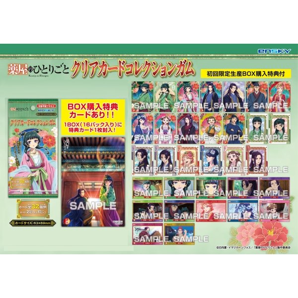 The Apothecary Diaries Clear Card Collection Gum First production limited BOX purchase bonus included (box of 16 packs) 藥師少女的獨語 藥屋少女的呢喃 貓貓 壬氏 收藏卡