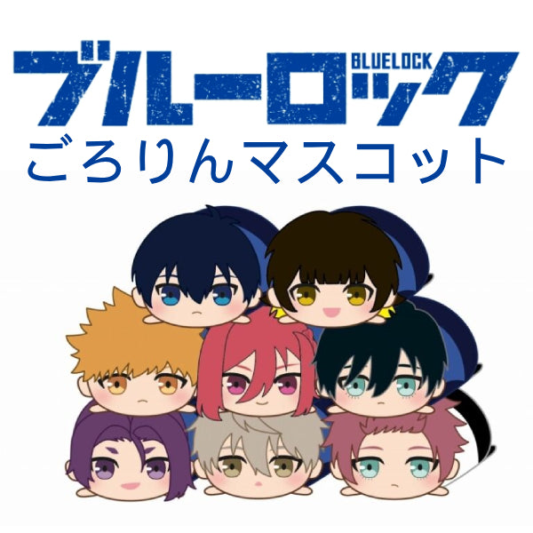Blue Lock Gororin Mascot (Set of 8) 藍色監獄 鎖匙扣 吊飾 掛飾