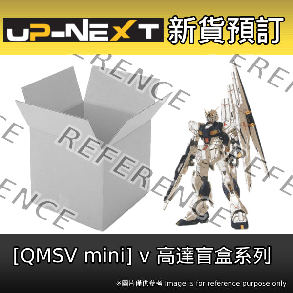 QMSV MINI ν GUNDAM (box of 8) 機動戰士 高達 nu 牛 盲盒