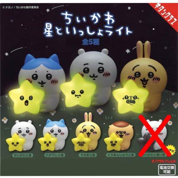 Chikawa Light with the Stars (set of 4) chiikawa something small and cute ちいかわ 小可愛 吉伊卡哇 扭蛋 gashapon capsule