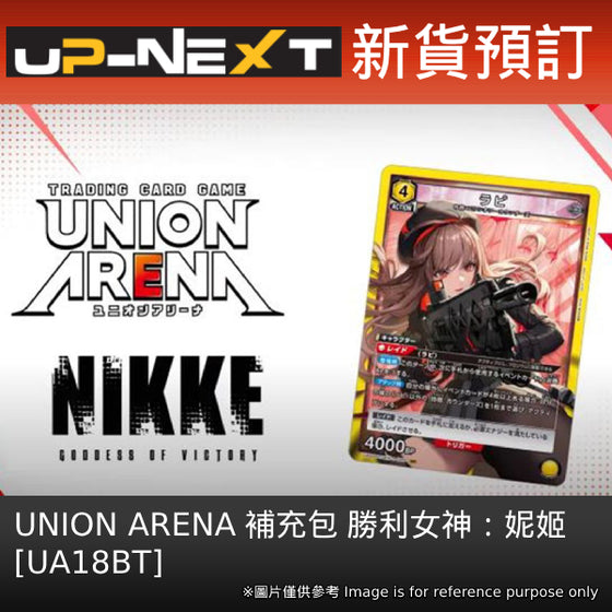 UNION ARENA Booster Pack Goddess Of Victory：NIKKE 【UA18BT】 (box of 16 packs) 勝利女神 妮姬 卡牌