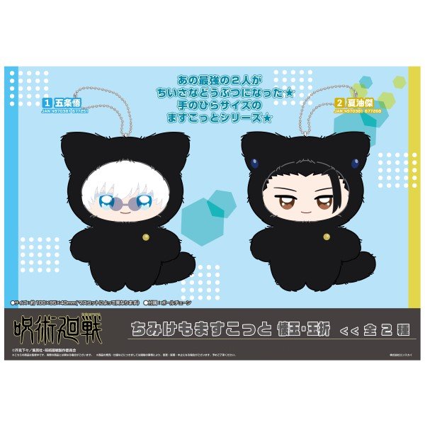 Jujutsu Kaisen Chimike Momascott Kaitama Tamaori (1: Satoru Gojo / 2: Suguru Geto) 咒術迴戰 懐玉 玉折 公仔 mascot 五條悟 五条悟 夏油傑 鎖匙扣 吊飾 掛飾