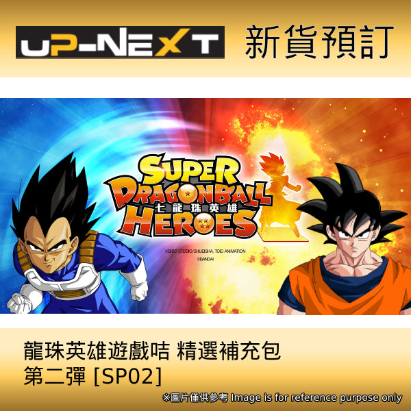 SUPER DRAGONBALL HEROES Selection Pack Vol.2 (box of 20 packs) 龍珠 Dragon Ball