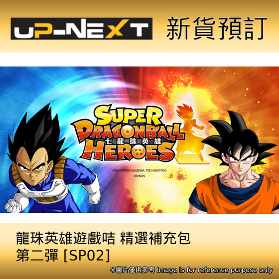 SUPER DRAGONBALL HEROES Selection Pack Vol.2 (box of 20 packs) 龍珠 Dragon Ball