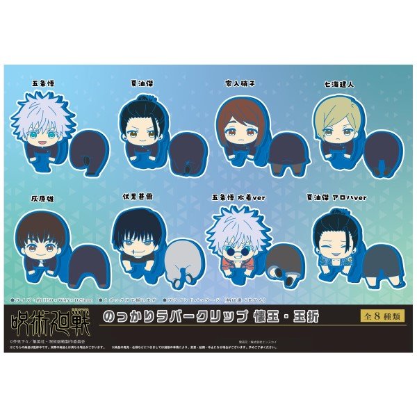 Jujutsu Kaisen Nokkari Rubber Clip Kaidama/Tamaori (set of 8) 咒術迴戰 懷玉 玉折 夾 vol.1