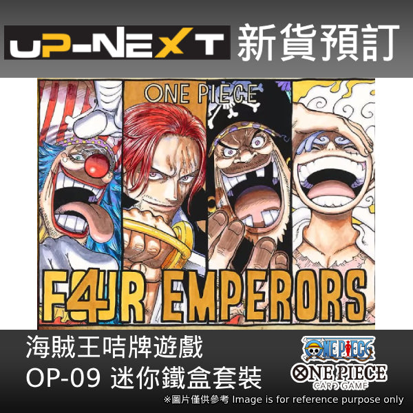 ONE PIECE CARD GAME [OP-09] Mini-tin box 卡牌 海賊王