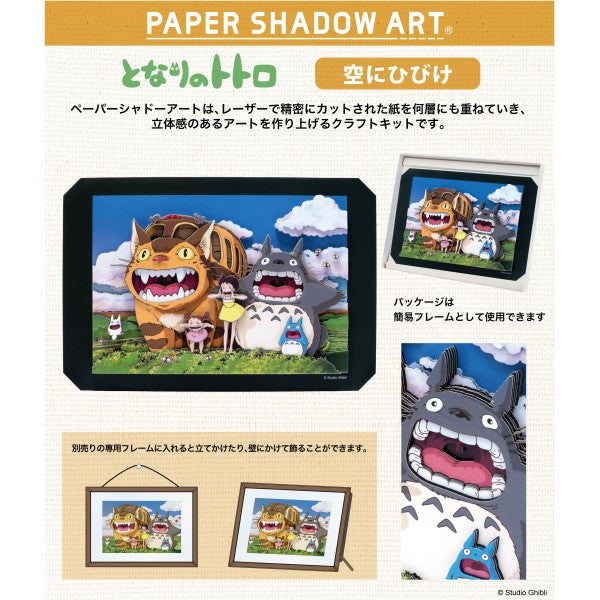 SA-01 PAPER SHADOW ART My Neighbor Totoro - Sound in the Sky 吉卜力 龍貓 紙影藝術