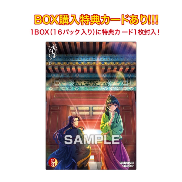 The Apothecary Diaries Clear Card Collection Gum First production limited BOX purchase bonus included (box of 16 packs) 藥師少女的獨語 藥屋少女的呢喃 貓貓 壬氏 收藏卡