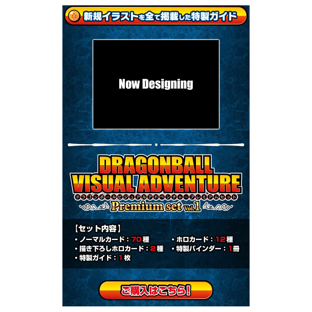DRAGON BALL VISUAL ADVENTURE PREMIUM SET Vol.1 龍珠