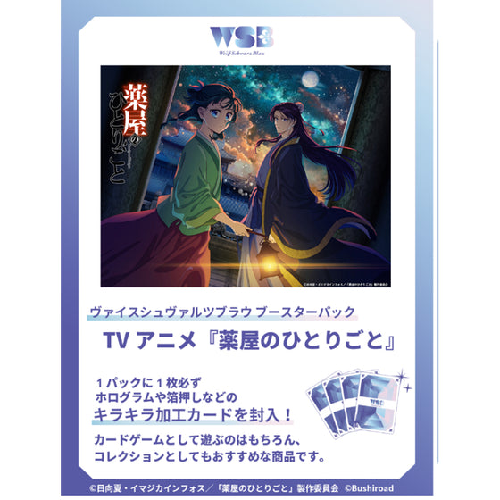 Weiss Schwarzbrau Booster Pack The Apothecary Diaries 藥師少女的獨語 藥屋少女的呢喃 貓貓 卡牌 對戰咭 黑白雙翼 TCG
