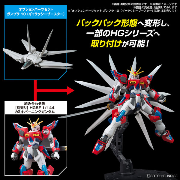 OPTION PARTS SET GUNPLA 10 (GALAXY BOOSTER) 機動戰士 高達 替換用部件套裝 銀河推進器