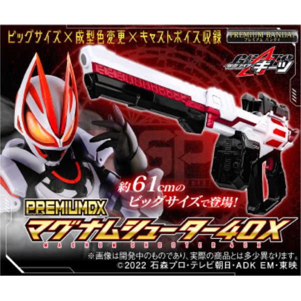PREMIUM DX MAGNUM SHOOTER 40X 幪面超人 GEATS 麥林槍手