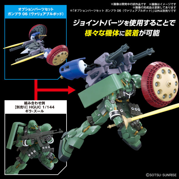 OPTION PARTS SET GUNPLA 06 (VALUABLE POD) 機動戰士 高達 替換用部件套裝 優越莢艙
