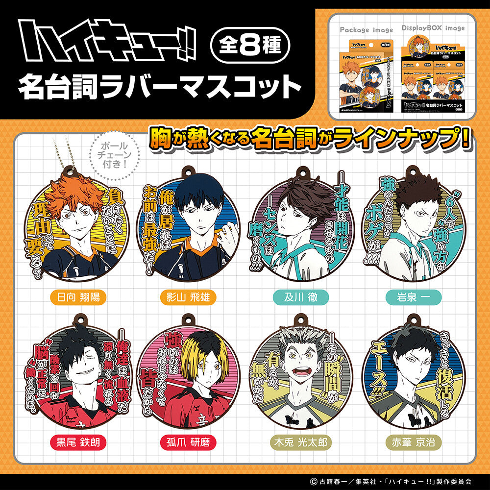 Haikyu!! Famous Quote Rubber Mascot (set of 8) 排球少年 鎖匙扣 掛飾 吊飾