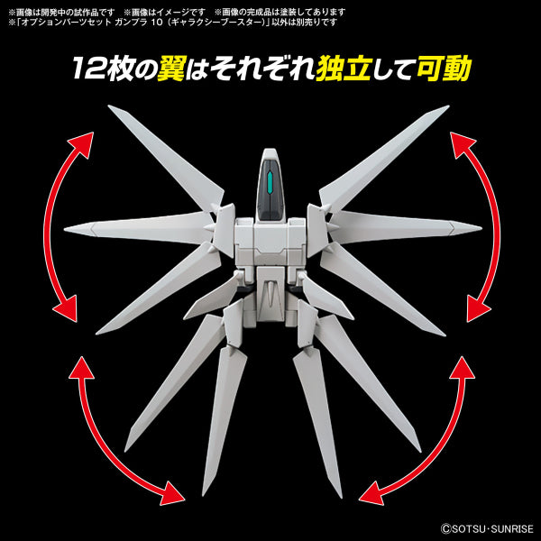 OPTION PARTS SET GUNPLA 10 (GALAXY BOOSTER) 機動戰士 高達 替換用部件套裝 銀河推進器