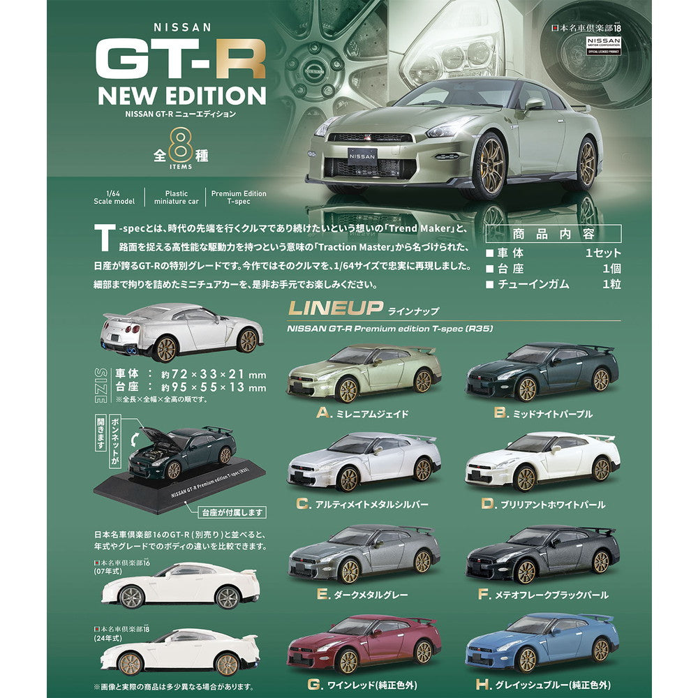 1/64 Nissan GT-R NEW EDITION (box of 10) 日產 汽車