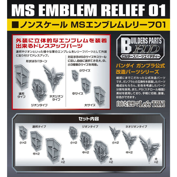 BUILDERS PARTS HD MS EMBLEM RELIEF 01 機動戰士 高達 會徽