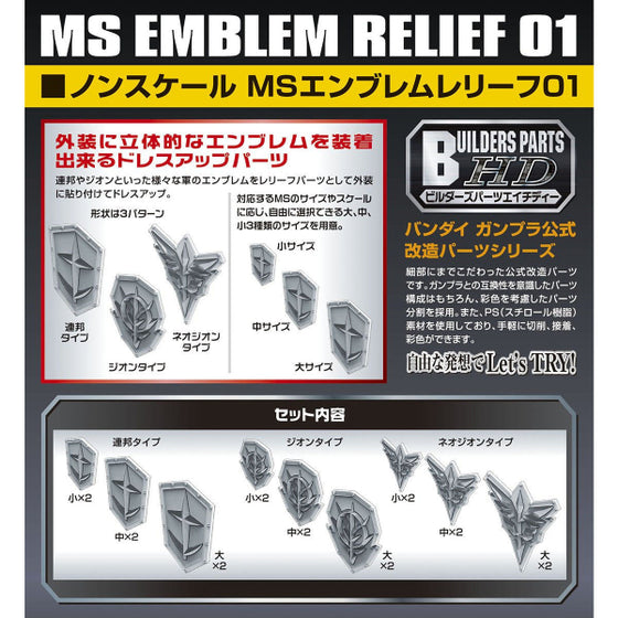 BUILDERS PARTS HD MS EMBLEM RELIEF 01 機動戰士 高達 會徽