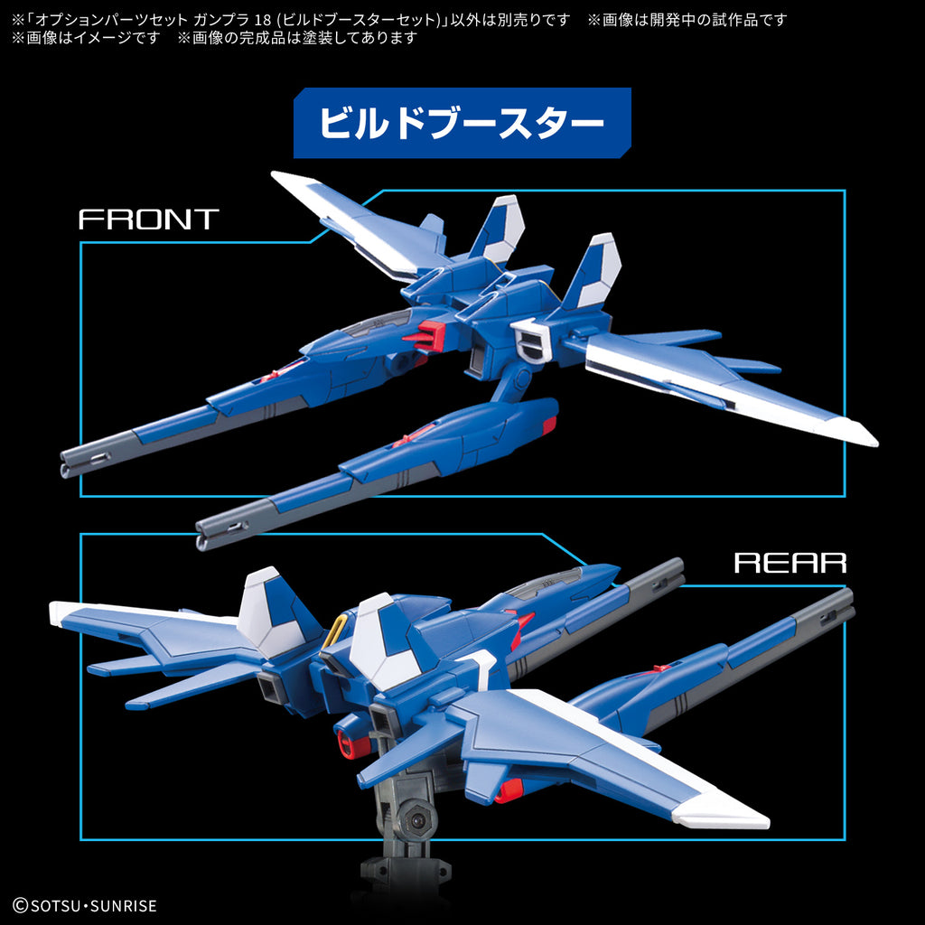 OPTION PARTS SET GUNPLA 18 （BUILD BOOSTER SET）機動戰士 高達模型 18 創戰噴射器套組