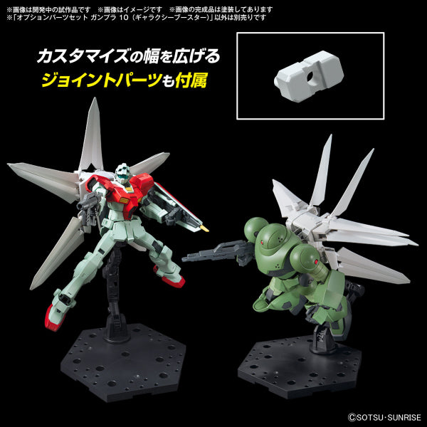 OPTION PARTS SET GUNPLA 10 (GALAXY BOOSTER) 機動戰士 高達 替換用部件套裝 銀河推進器