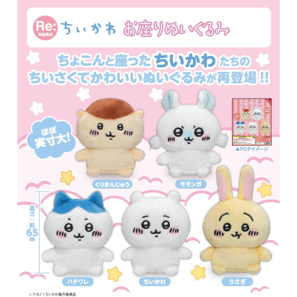 Chikawa sitting plush toy (set of 5) Chiikawa Something Small and Cute ちいかわ 小可愛 吉伊卡哇 扭蛋 gashapon capsule