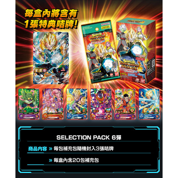 SUPER DRAGONBALL HEROES Selection Pack Vol.6 龍珠 Dragon Ball SP6 Carddass SDBH