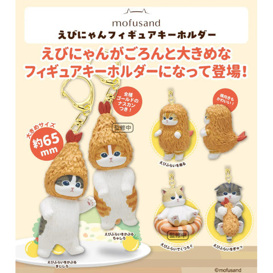 mofusand shrimp Key Holder (set of 5) 扭蛋 鎖匙扣 吊飾 掛飾 gashapon capsule