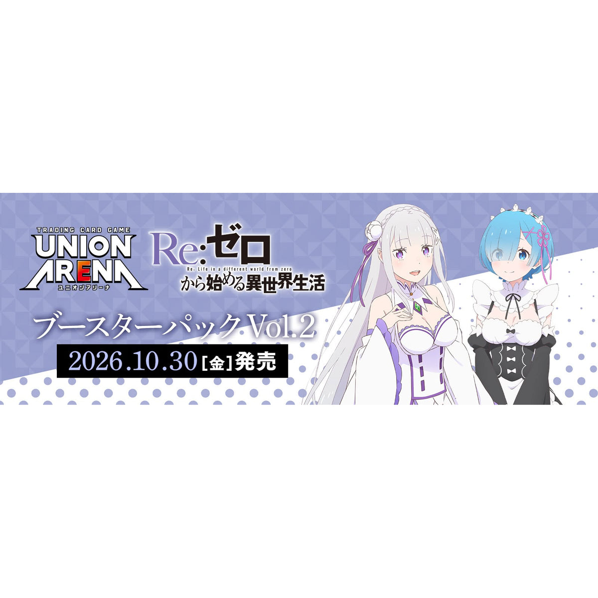 UNION ARENA Booster Pack Re:ZERO -Starting Life in Another World- Vol.2 [EX17BT] 從零 開始的異世界生活