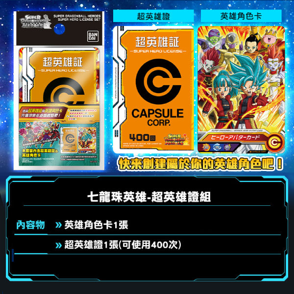 Dragonball SUPER HERO LISENCE SET 龍珠 IC卡 英雄證 (2024 Sep resale ver.)