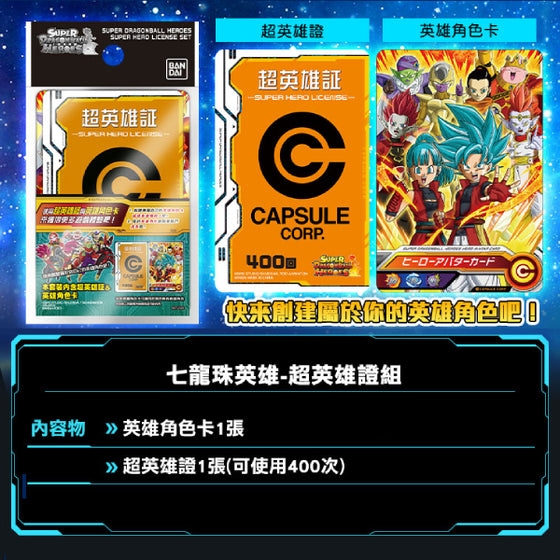 Dragonball SUPER HERO LISENCE SET 龍珠 IC卡 英雄證 (2024 Sep resale ver.)