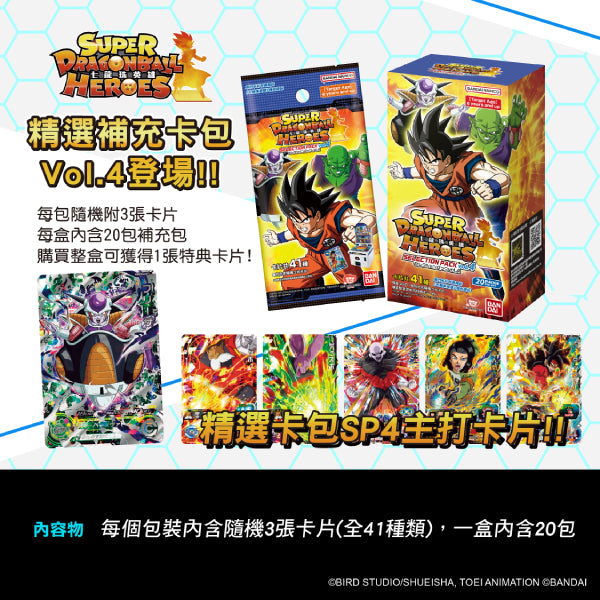 SUPER DRAGONBALL HEROES Selection Pack Vol.4 (box of 20 packs) 龍珠 Dragon Ball SP4
