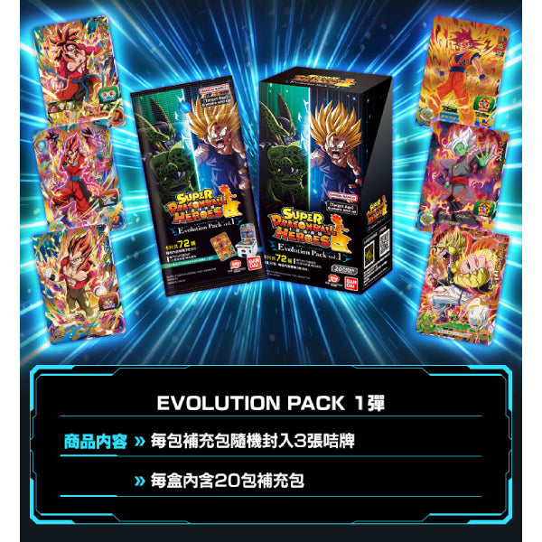 SUPER DRAGONBALL HEROES EVOLUTION PACK Ver.1 龍珠 進化篇 卡牌