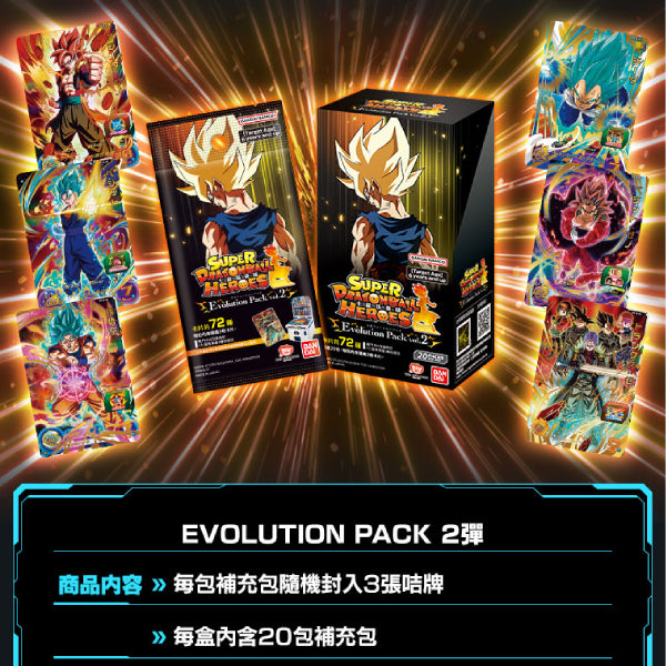 SUPER DRAGONBALL HEROES EVOLUTION PACK Ver.2 龍珠 進化篇 卡牌
