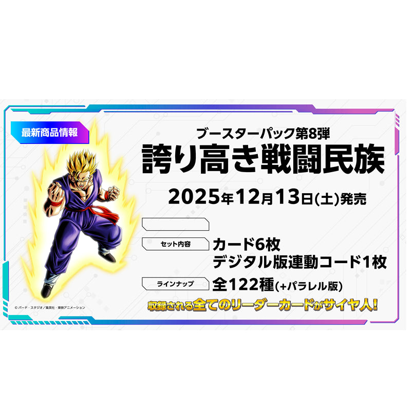 DBSCG FW BOOSTER PACK SAIYAN'S PRIDE [FB08] 龍珠 融合世界 高傲的 戰鬥民族