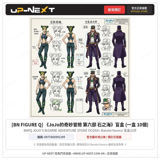 BNFQ JOJO’S BIZARRE ADVENTURE STONE OCEAN BLINDBOX (box of 10)