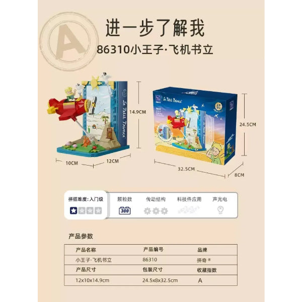 Pantasy - Le Petit Prince Book End 小王子 積木 書立架