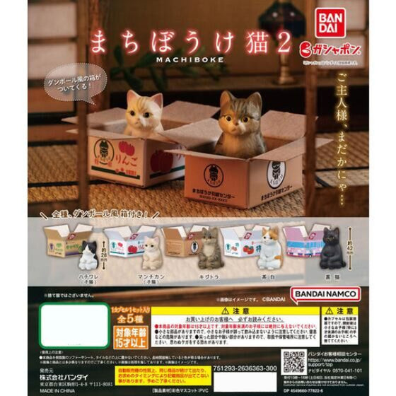 MACHIBOUKE CATS 2 (set of 5) まちぼうけ 等待貓咪 扭蛋