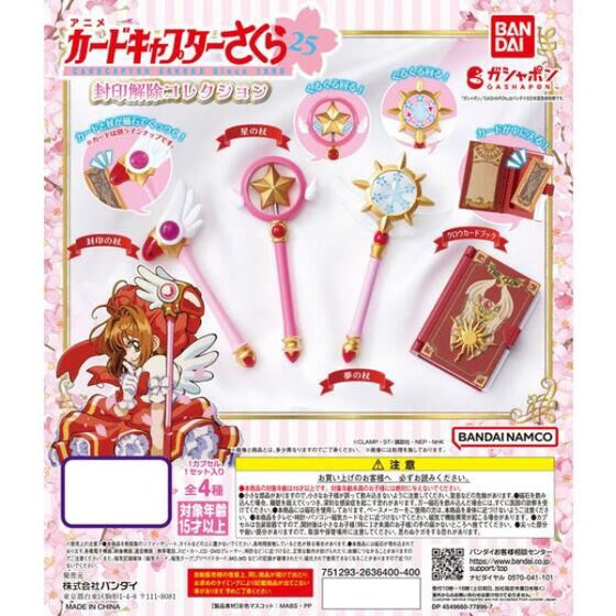 CARD CAPTOR SAKURA SEAL RELEASE COLLECTION (set of 4) 百變小櫻 扭蛋