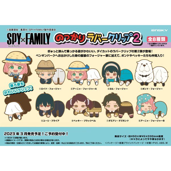 SPY×FAMILY Nokkari Rubber Clip 2 (set of 8) 間諜家家酒 間諜過家家 安妮亞 Anya アーニャ 夾