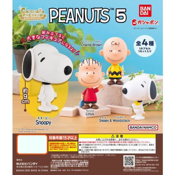 CAPCHARA PREMIUM PEANUTS 5 (set of 4) 花生漫畫 花生動畫 史路比 史努比 史諾比 胡士托 扭蛋