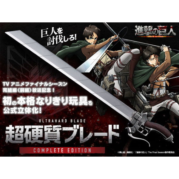 ATTACK ON TITAN ULTRAHARD BLADE COMPLETE EDITION 進擊的巨人 超硬質刃