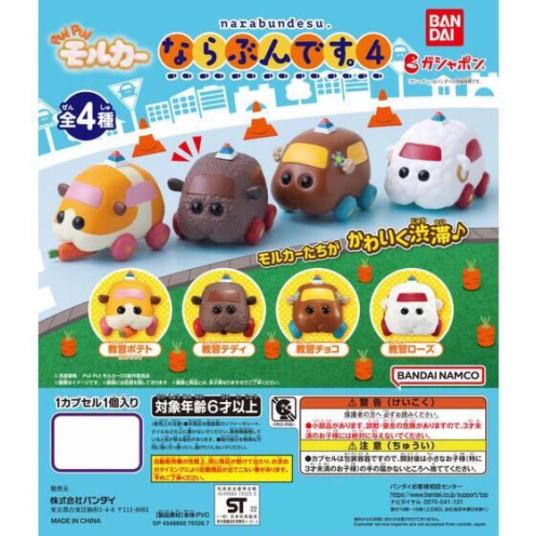 PUI PUI MOLCAR NARABUNDESU 4 (set of 4) 天竺鼠車車 扭蛋